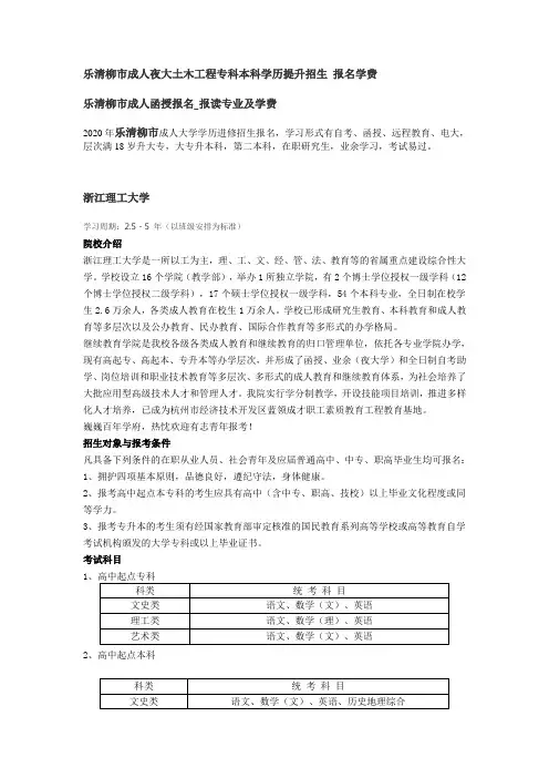 乐清柳市成人夜大土木工程专科本科学历提升招生 报名学费