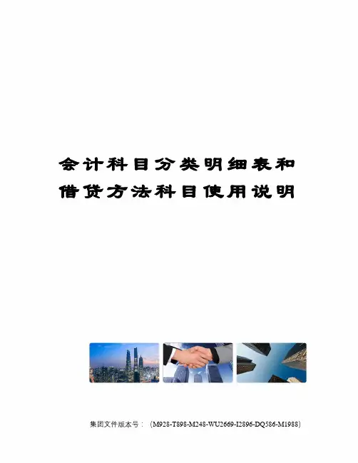 会计科目分类明细表和借贷方法科目使用说明