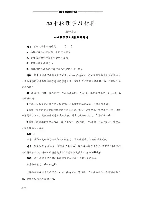 沪科版八年级物理试卷初中浮力典型例题解析.doc