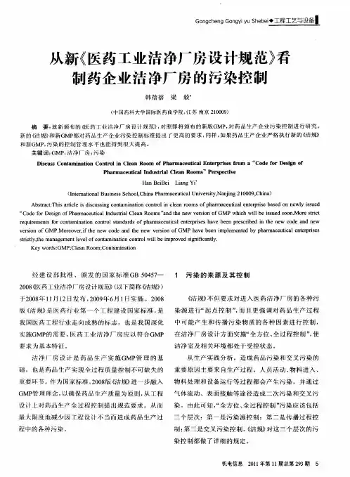从新《医药工业洁净厂房设计规范》看制药企业洁净厂房的污染控制