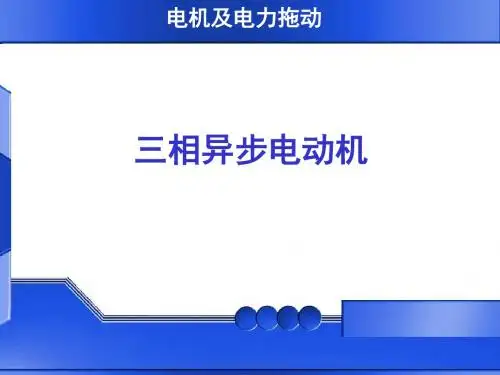 三相异步电动机教学课件