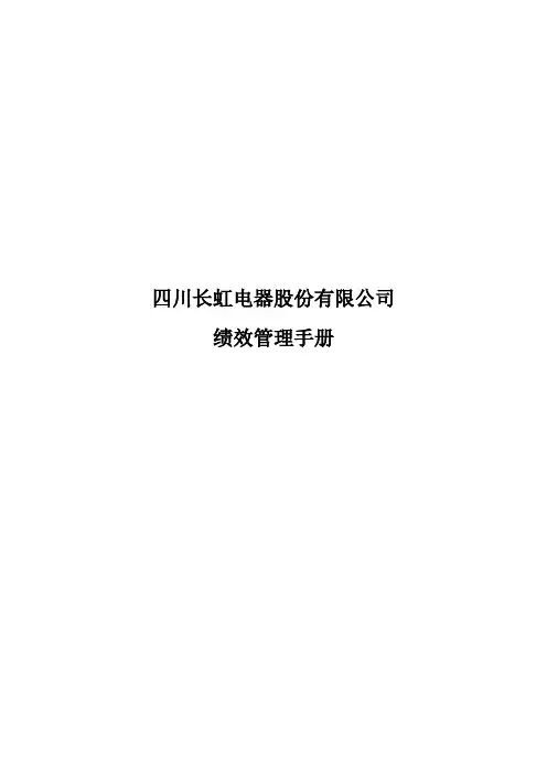 四川长虹集团绩效管理手册