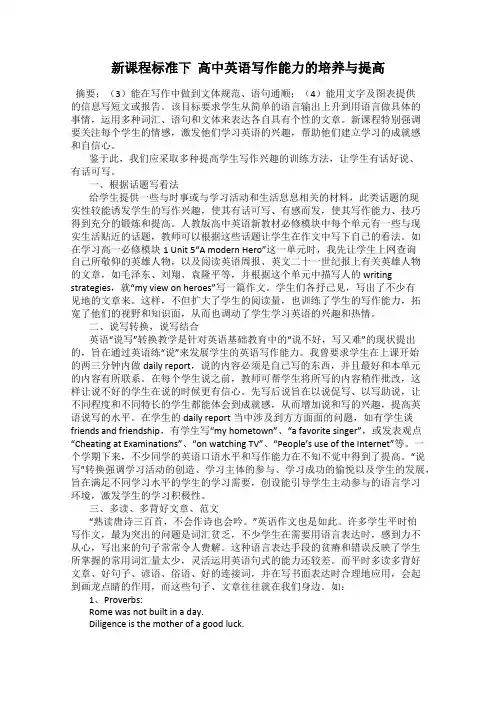 新课程标准下  高中英语写作能力的培养与提高