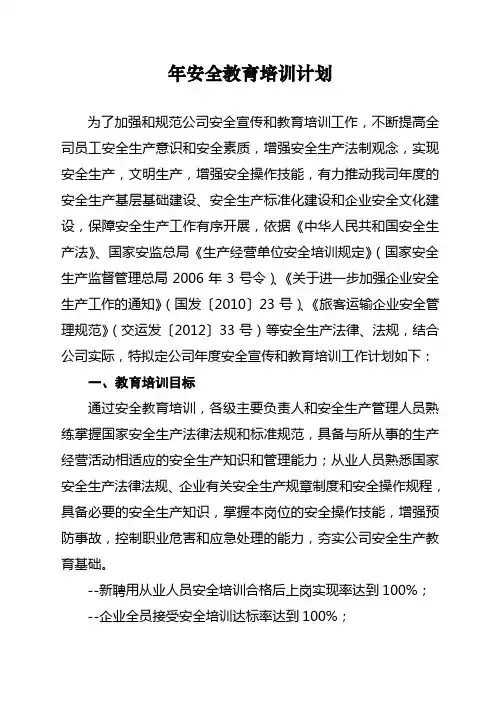 道路运输企业年安全教育培训计划