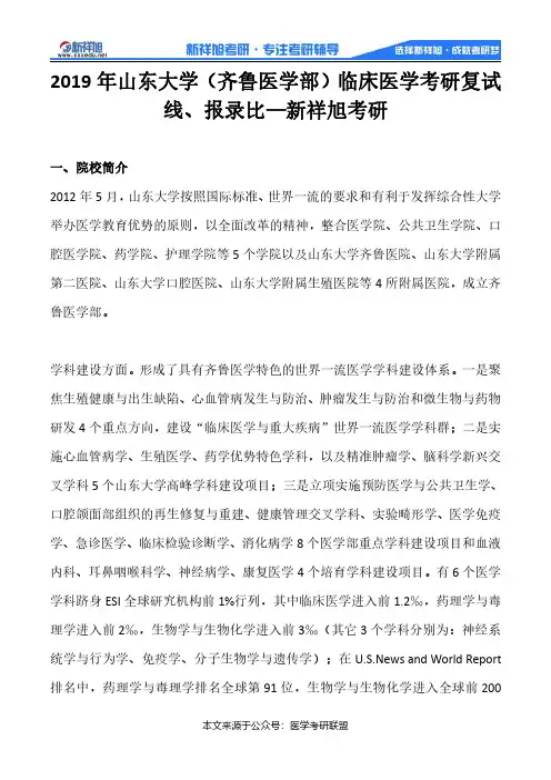 2019年山东大学(齐鲁医学部)临床医学考研复试线、报录比—新祥旭考研