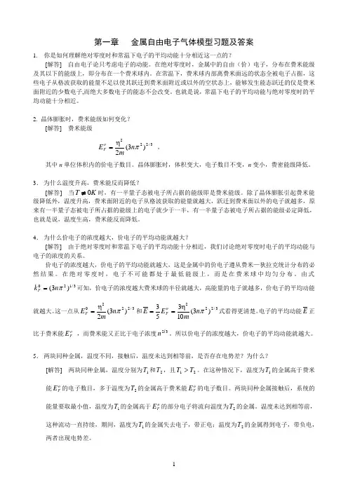 固体物理课后习题与答案