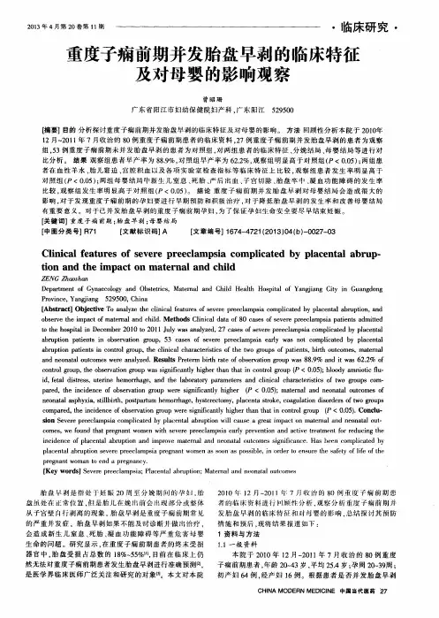 重度子痫前期并发胎盘早剥的临床特征及对母婴的影响观察