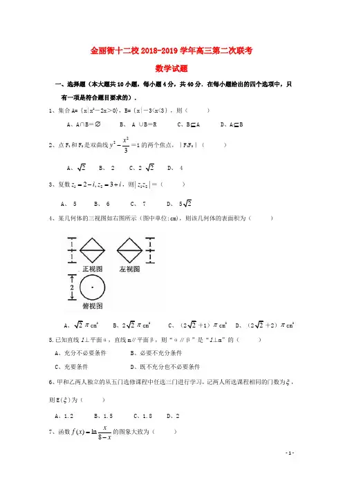 浙江省金丽衢十二校2019届高三数学上学期第二次联考试卷(含参考答案)