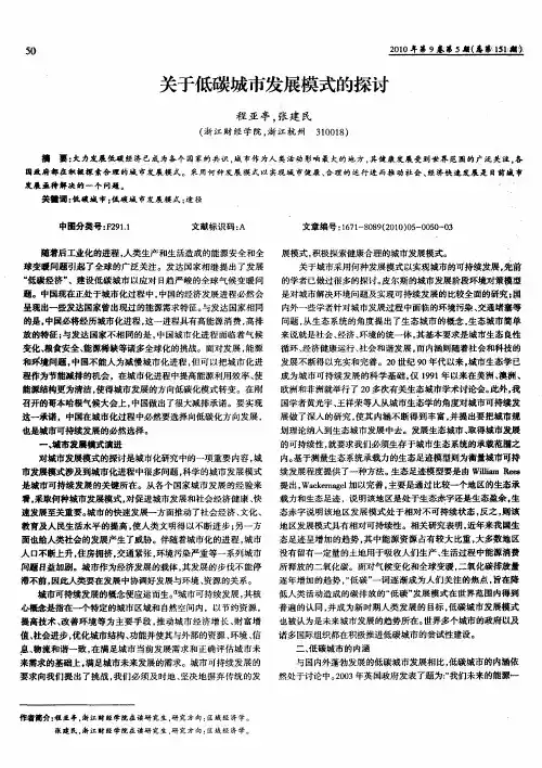 关于低碳城市发展模式的探讨