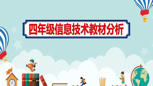 小学四年级【信息技术教材分析课件】