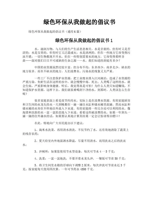 绿色环保从我做起的倡议书