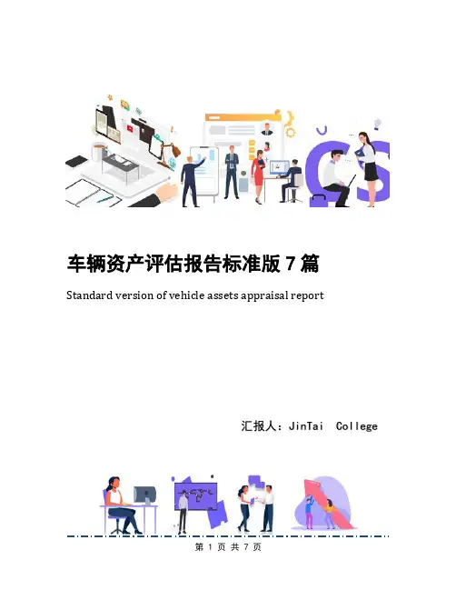 车辆资产评估报告标准版7篇