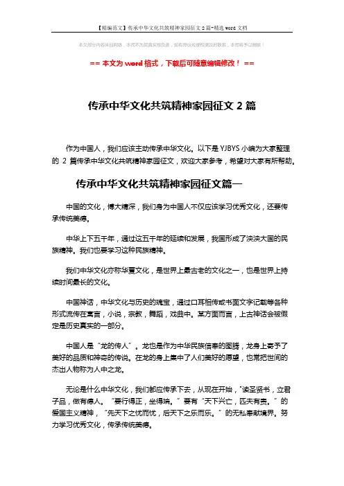 【精编范文】传承中华文化共筑精神家园征文2篇-精选word文档 (3页)