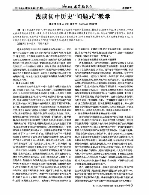 浅谈初中历史“问题式”教学
