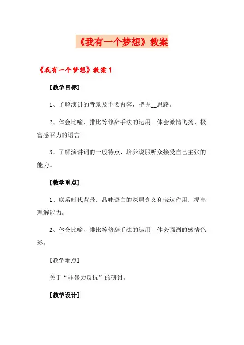 《我有一个梦想》教案 2