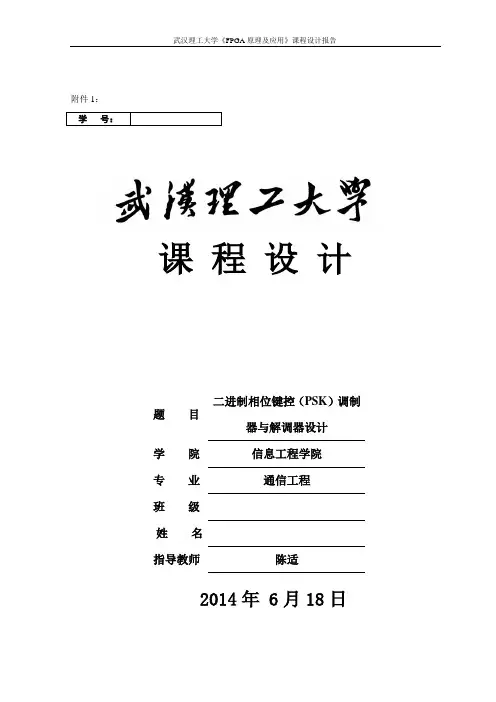 FPGA课程设计  二进制相位键控(PSK)调制器与解调器设计