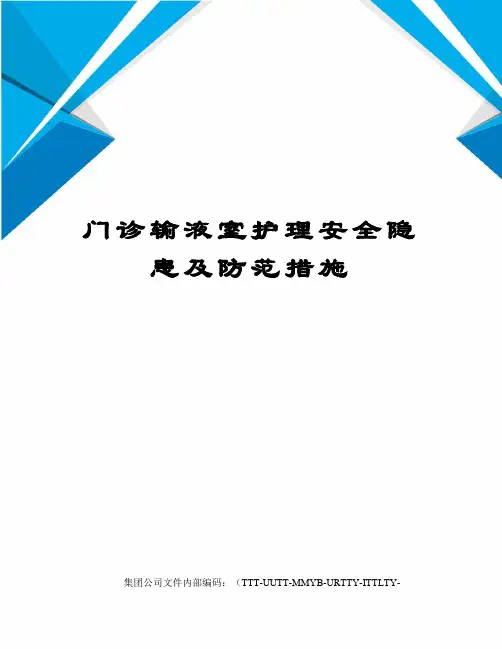 门诊输液室护理安全隐患及防范措施优选稿