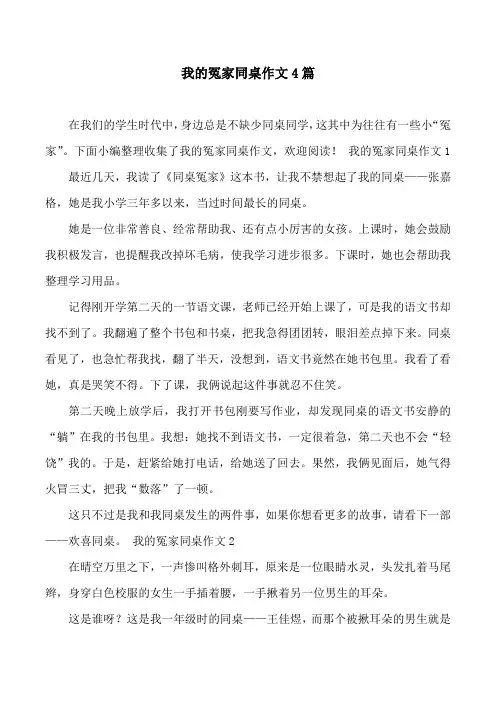 我的冤家同桌作文4篇