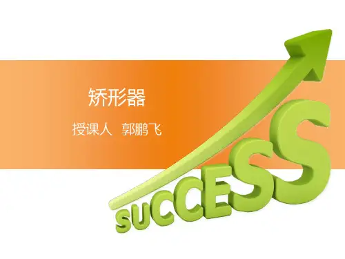 矫形器的治疗分析与处方 (1)