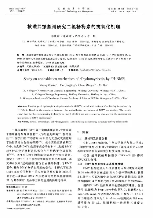 核磁共振氢谱研究二氢杨梅素的抗氧化机理