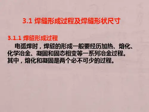 焊接工艺-第三章