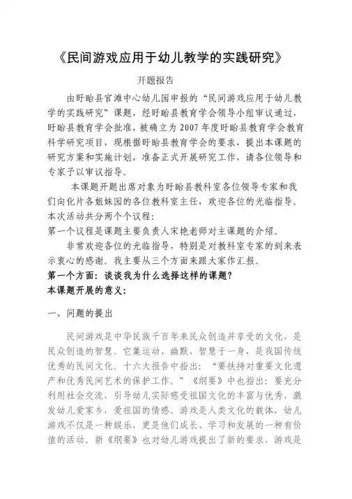民间游戏应用于幼儿教学的实践研究开题报告