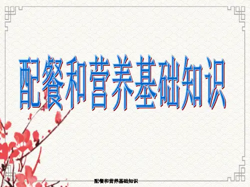 配餐与营养基础知识