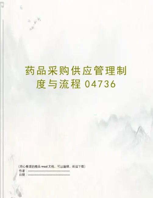 药品采购供应管理制度与流程04736