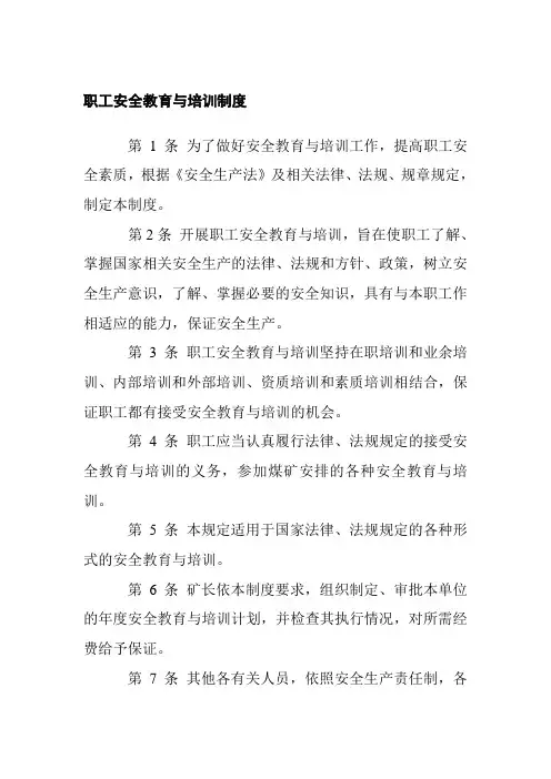 职工安全教育与培训制度