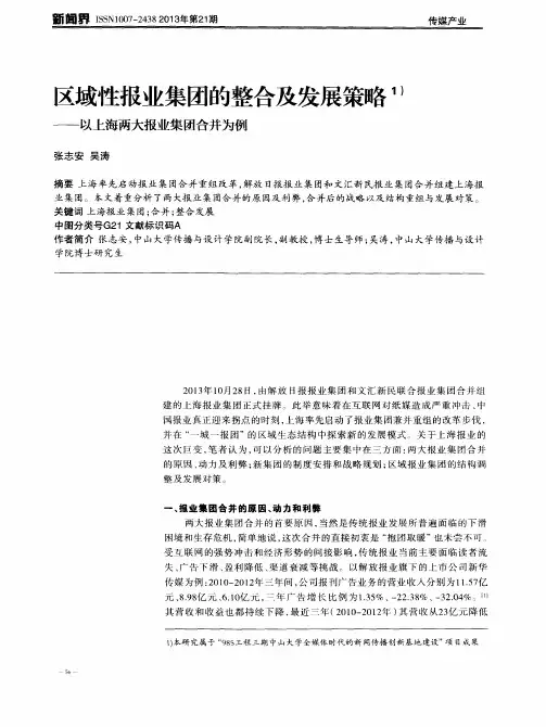 区域性报业集团的整合及发展策略——以上海两大报业集团合并为例