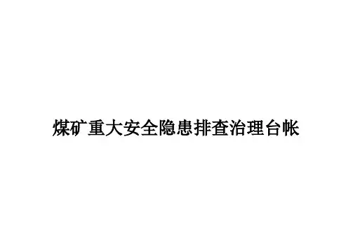 9、煤矿重大安全隐患排查治理台帐