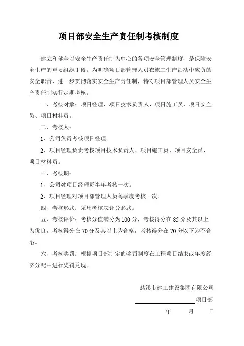 项目部安全生产责任制考核规定及记录