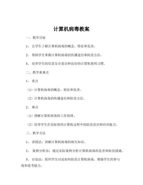 计算机病毒教案