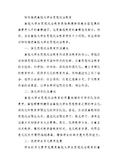 如何推进高校大学生思想政治教育
