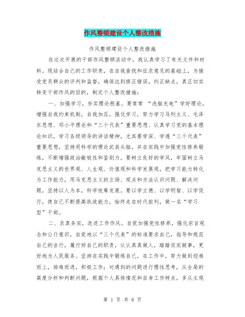作风整顿建设个人整改措施