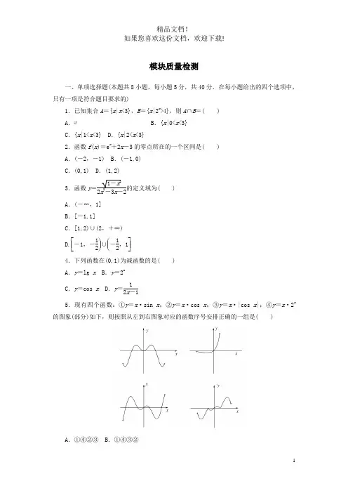 2020_2021学年新教材高中数学模块质量检测新人教A版必修第一册