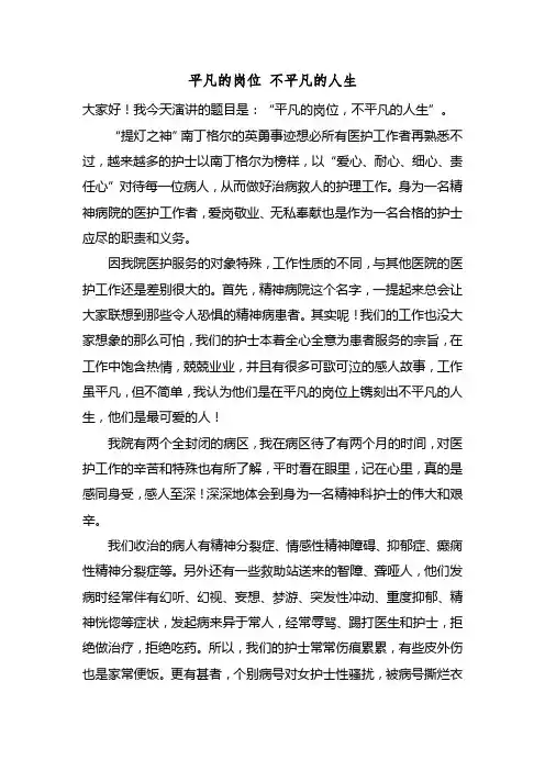 平凡的岗位 不平凡的人生演讲稿