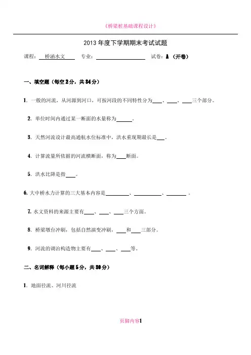 《桥涵水文》考卷及答案