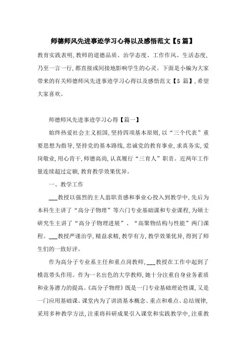 最新师德师风先进事迹学习心得以及感悟范文【5篇】