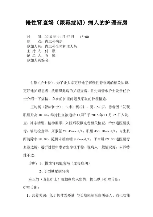 慢性肾衰竭(尿毒症期)护理查房(1月)