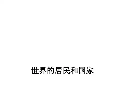 世界的居民和国家