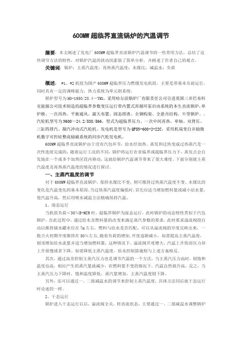600MW超临界直流锅炉的汽温调节
