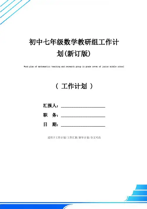 初中七年级数学教研组工作计划(新订版)