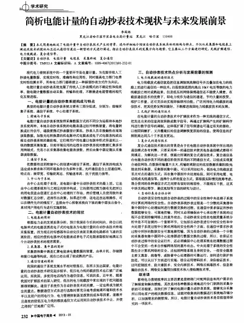 简析电能计量的自动抄表技术现状与未来发展前景