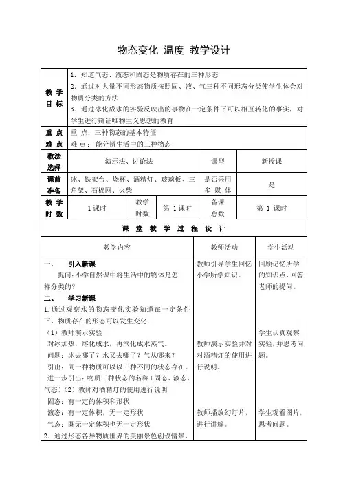 教学设计1：物态变化 温度 