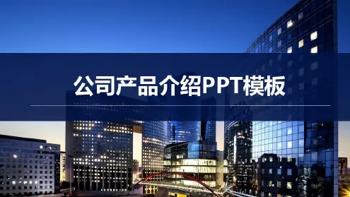 【经典】企业产品介绍模板