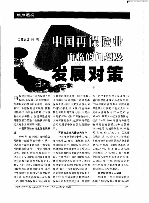 中国再保险业面临的问题及发展对策