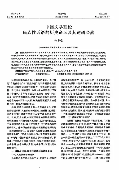 中国文学理论民族性话语的历史命运及其逻辑必然