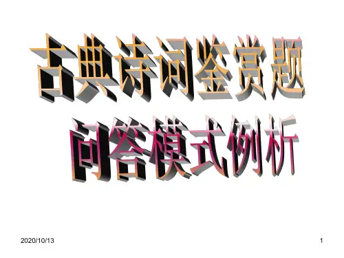 古代诗歌鉴赏答题模式指导-诗眼PPT课件