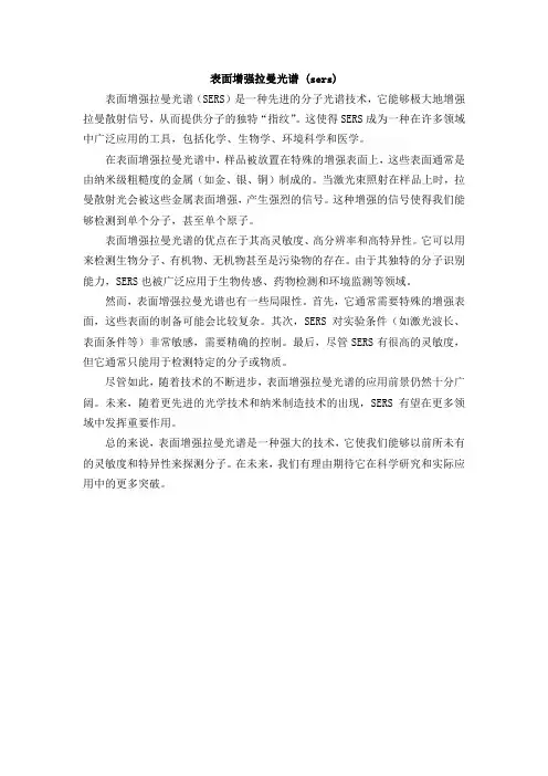 表面增强拉曼光谱 (sers)